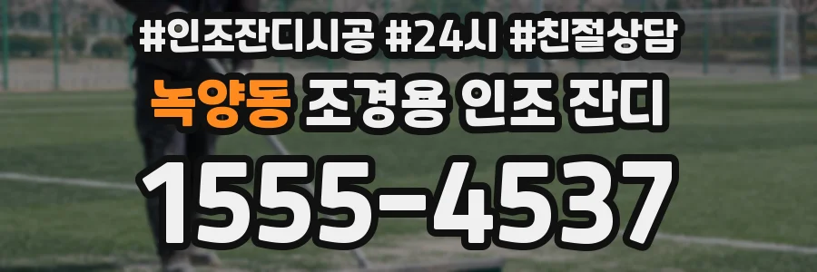 녹양동 조경용 인조 잔디