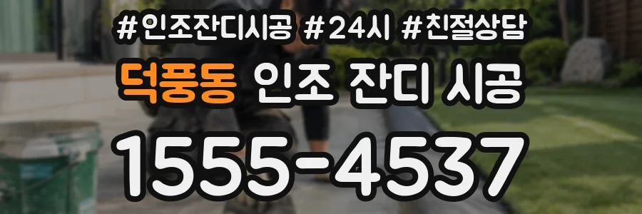 덕풍동 인조 잔디 시공