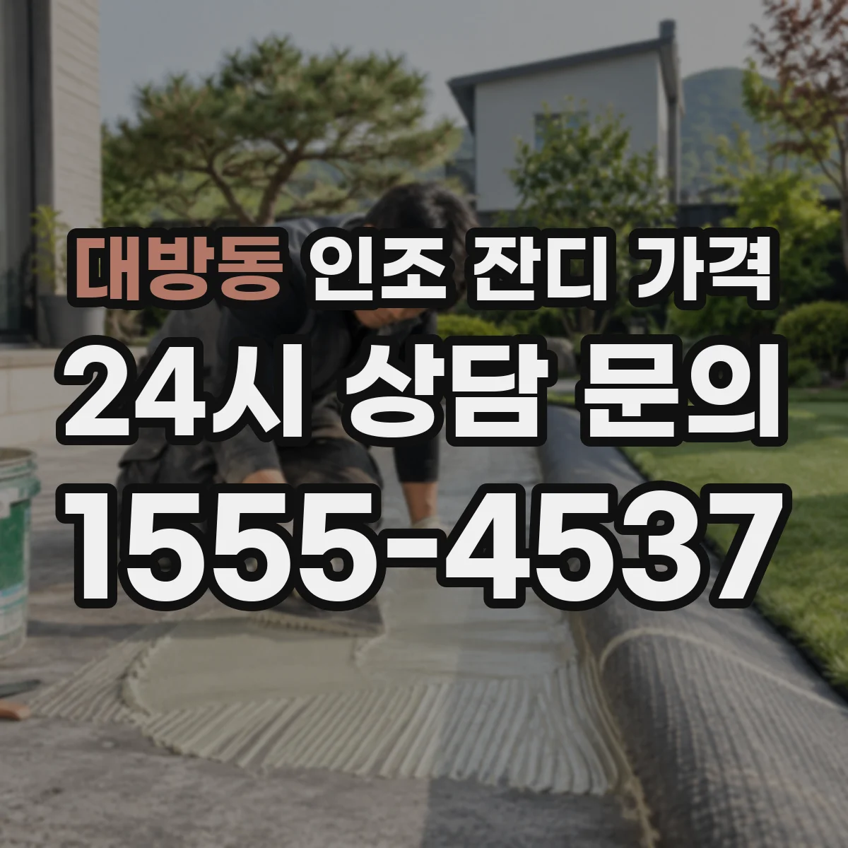 대방동 인조 잔디 가격