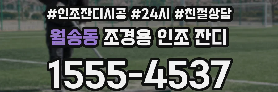 월송동 조경용 인조 잔디