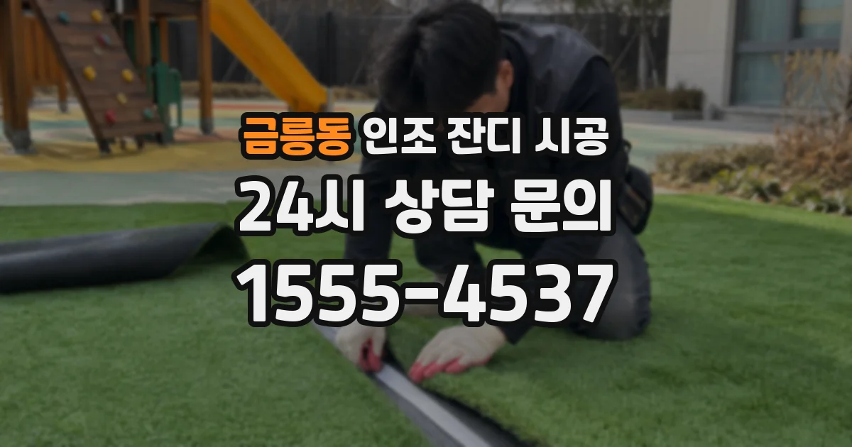 금릉동 인조 잔디 시공