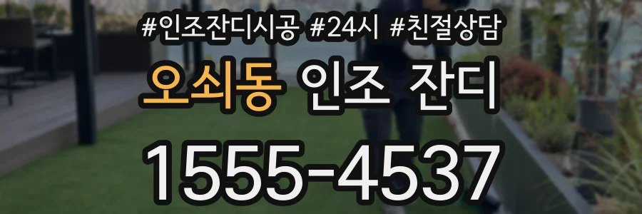 오쇠동 인조 잔디