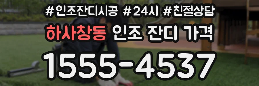 하사창동 인조 잔디 가격