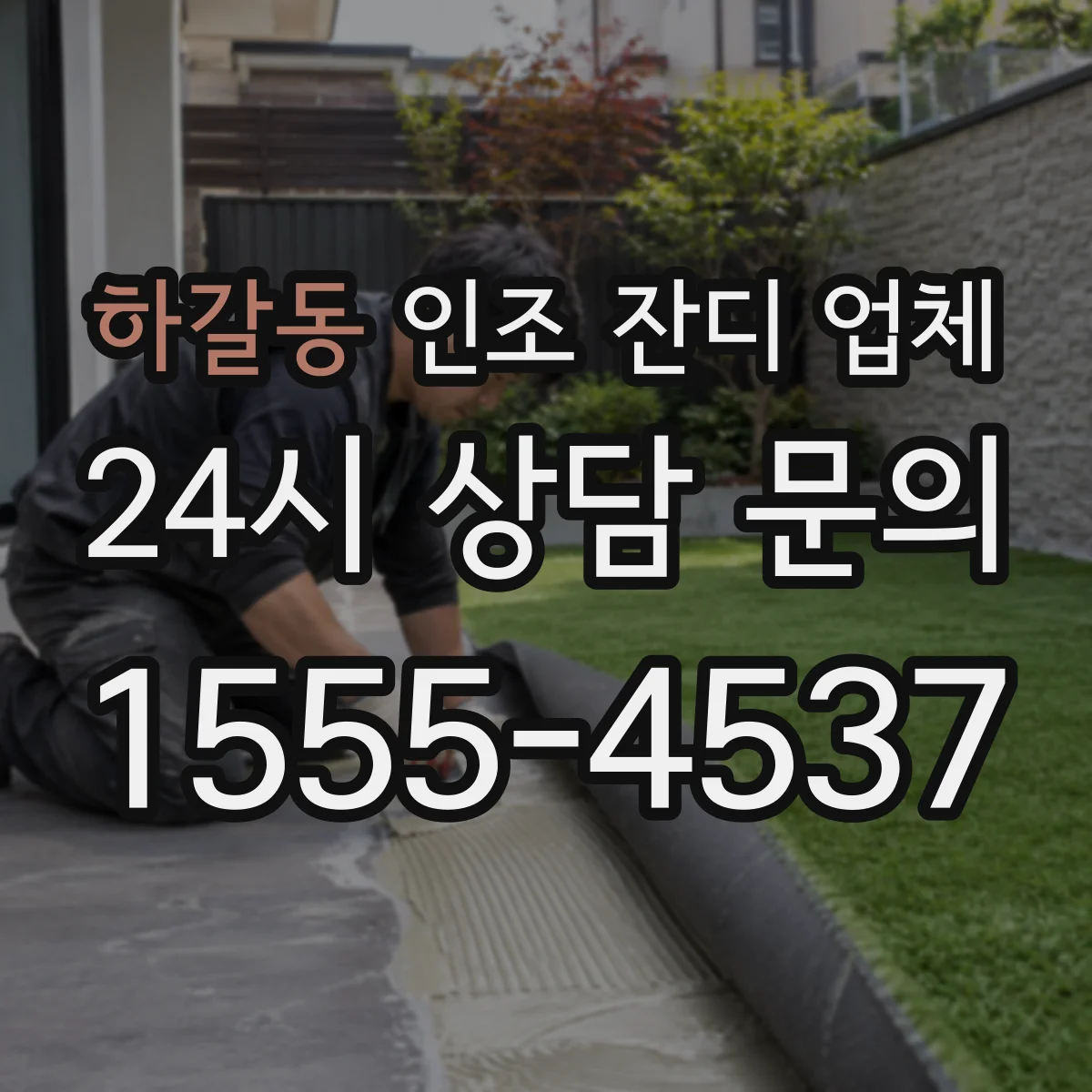 하갈동 인조 잔디 업체