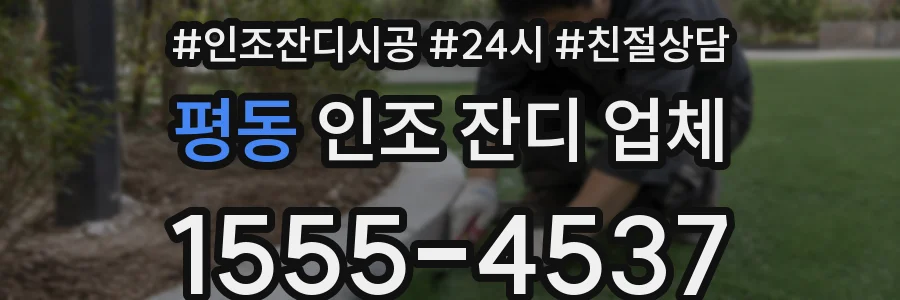 평동 인조 잔디 업체