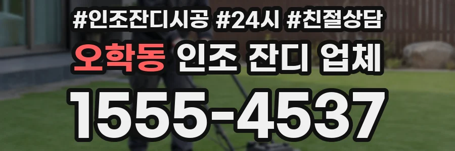 오학동 인조 잔디 업체
