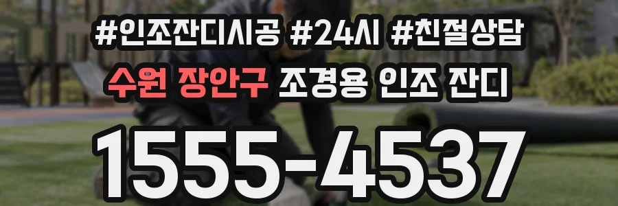 수원 장안구 조경용 인조 잔디