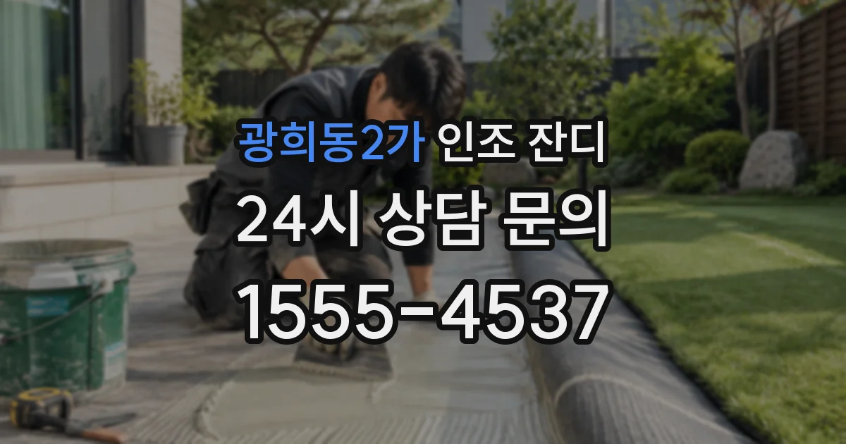 광희동2가 인조 잔디