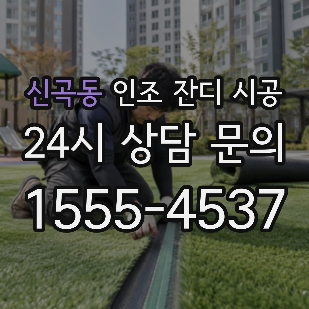 신곡동 인조 잔디 시공