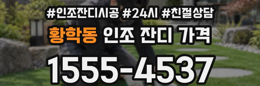 황학동 인조 잔디 가격