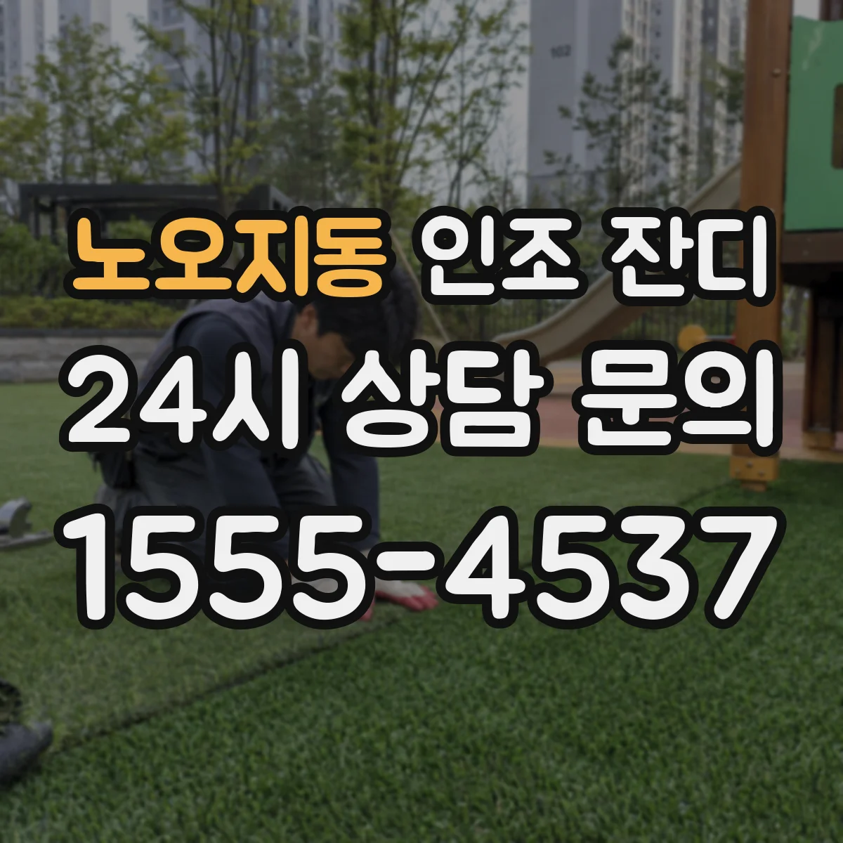노오지동 인조 잔디