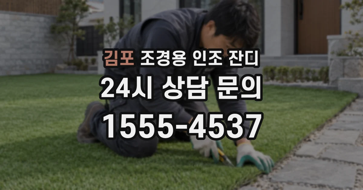 김포 조경용 인조 잔디