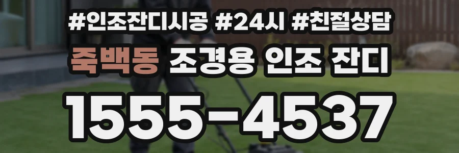죽백동 조경용 인조 잔디