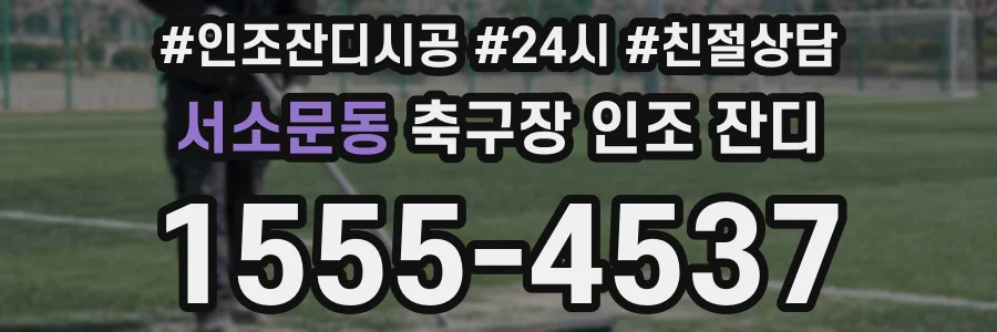 서소문동 축구장 인조 잔디