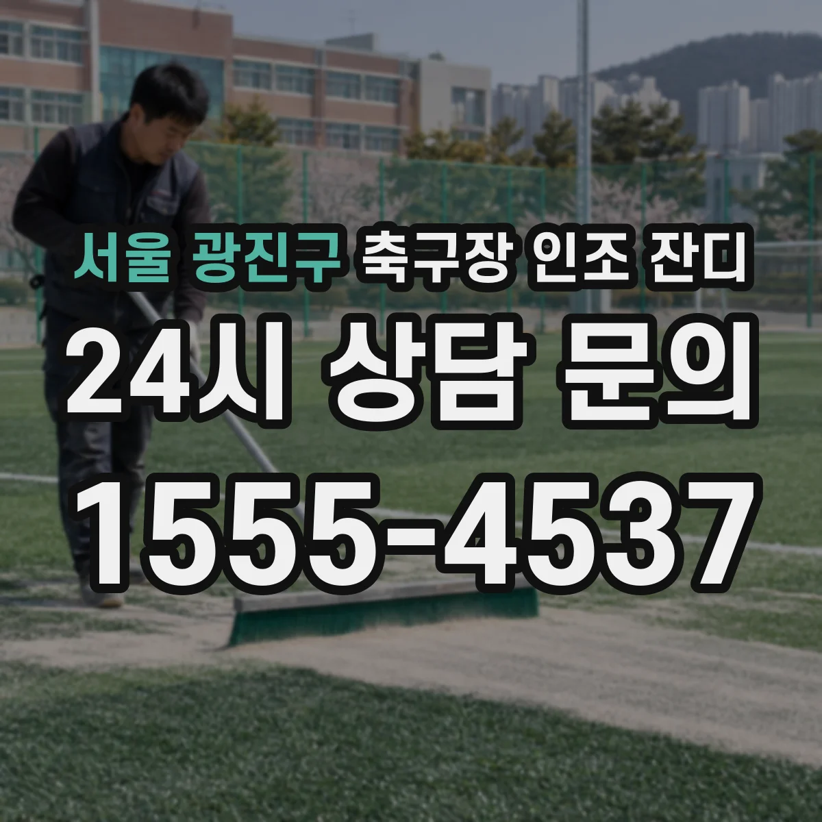 서울 광진구 축구장 인조 잔디