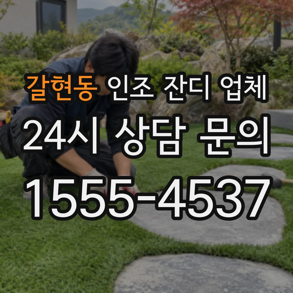 갈현동 인조 잔디 업체