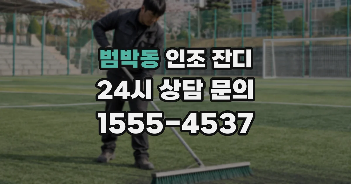 범박동 인조 잔디