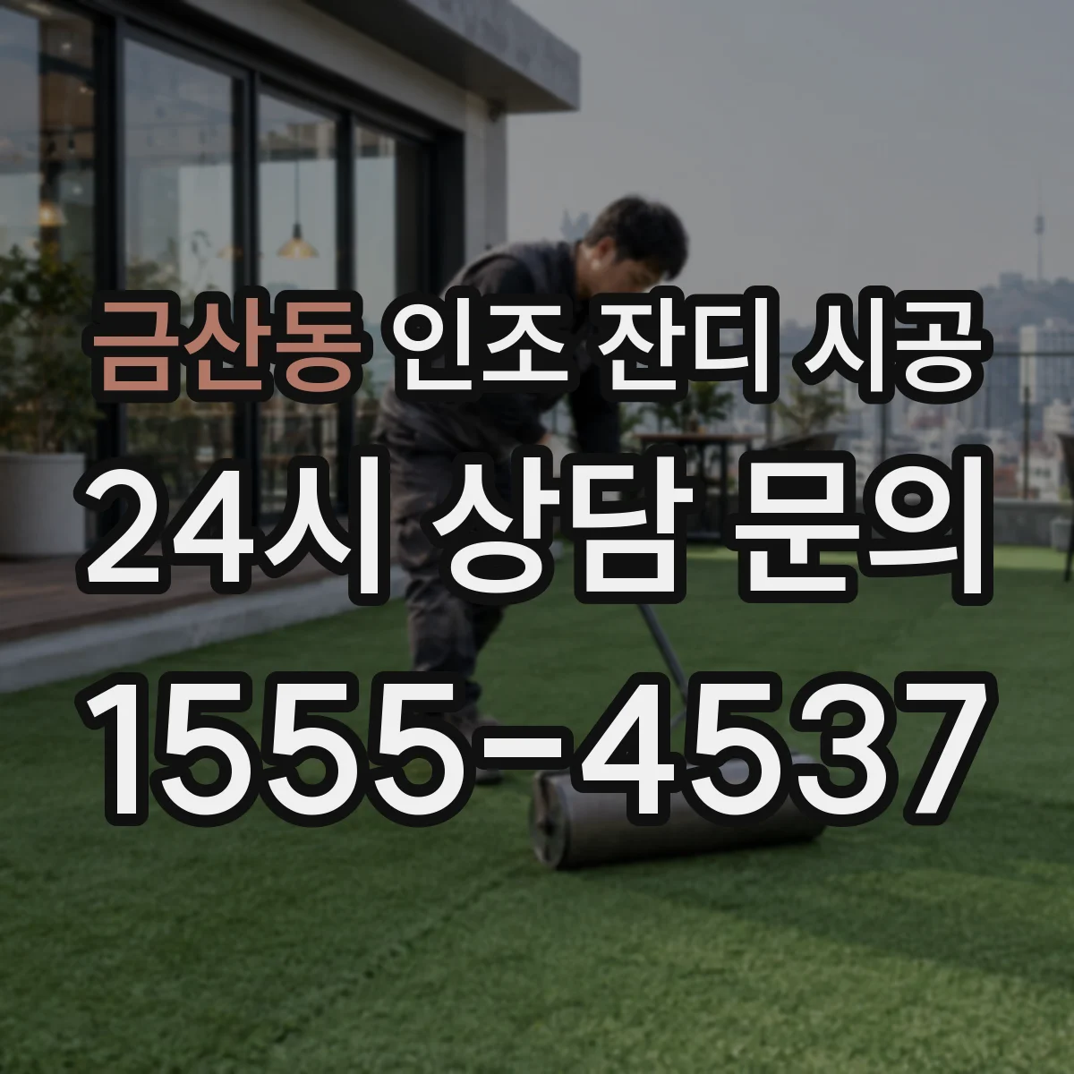 금산동 인조 잔디 시공