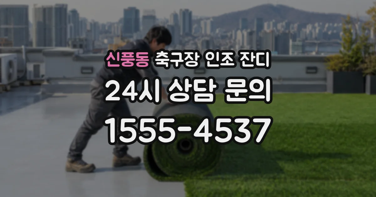 신풍동 축구장 인조 잔디