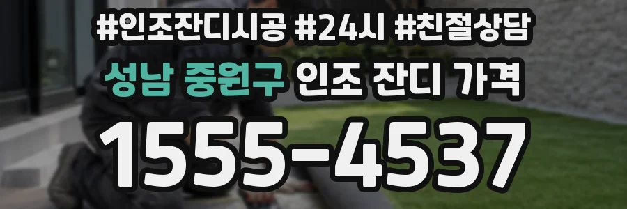 성남 중원구 인조 잔디 가격