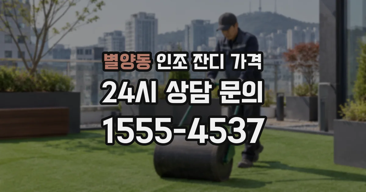 별양동 인조 잔디 가격