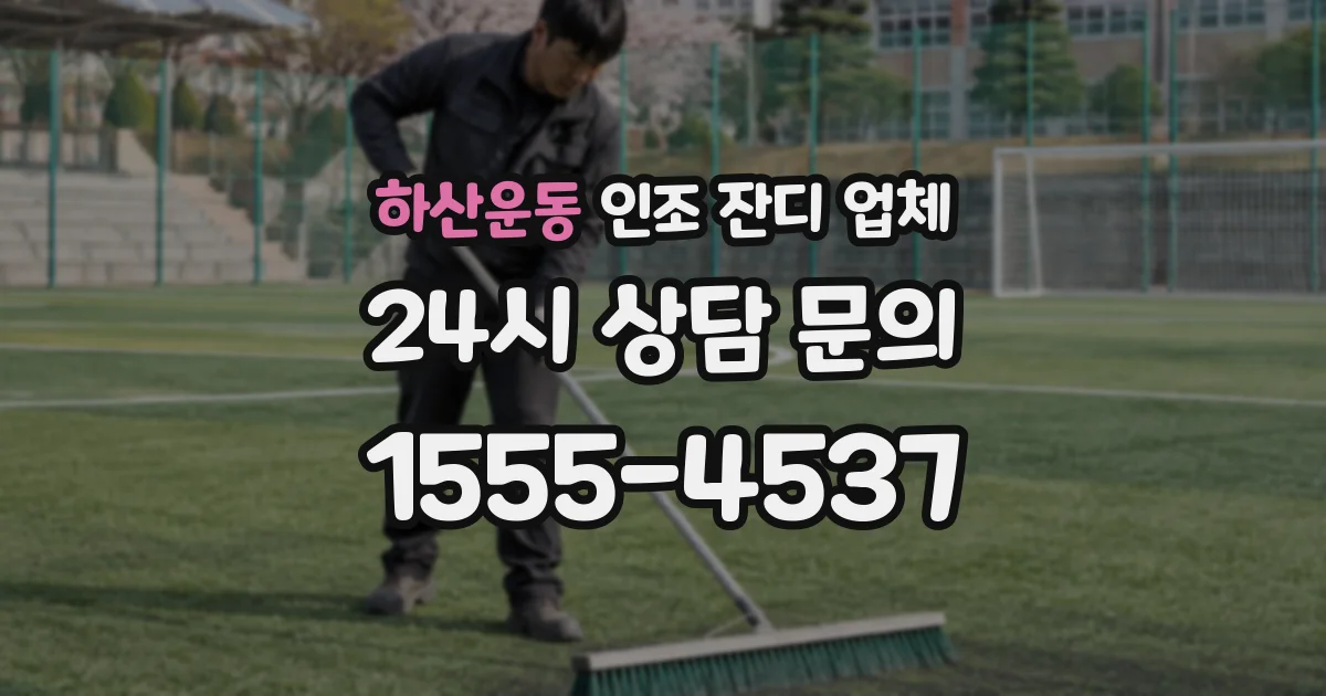 하산운동 인조 잔디 업체