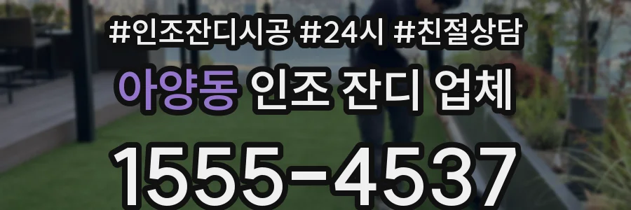 아양동 인조 잔디 업체