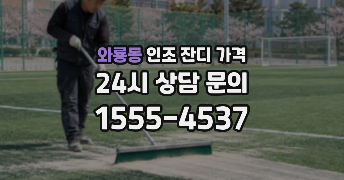 와룡동 인조 잔디 가격