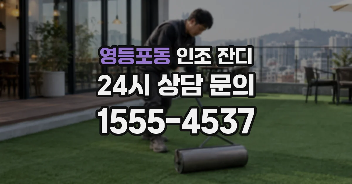 영등포동 인조 잔디