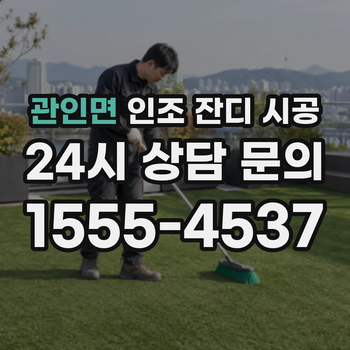 관인면 인조 잔디 시공