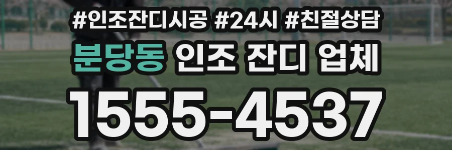 분당동 인조 잔디 업체