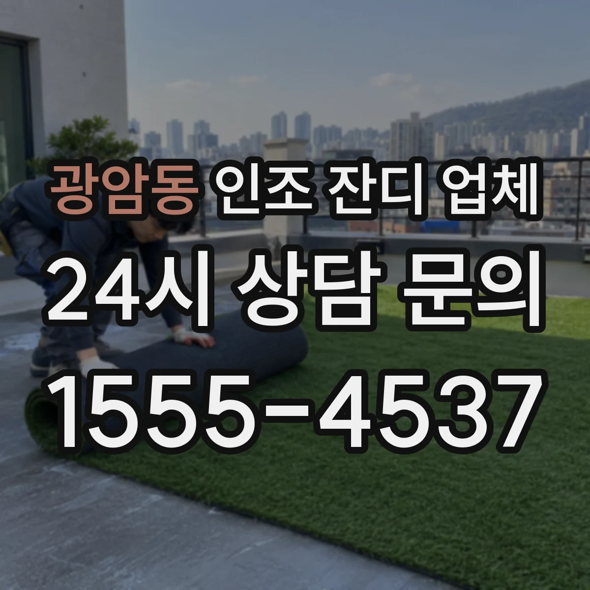 광암동 인조 잔디 업체