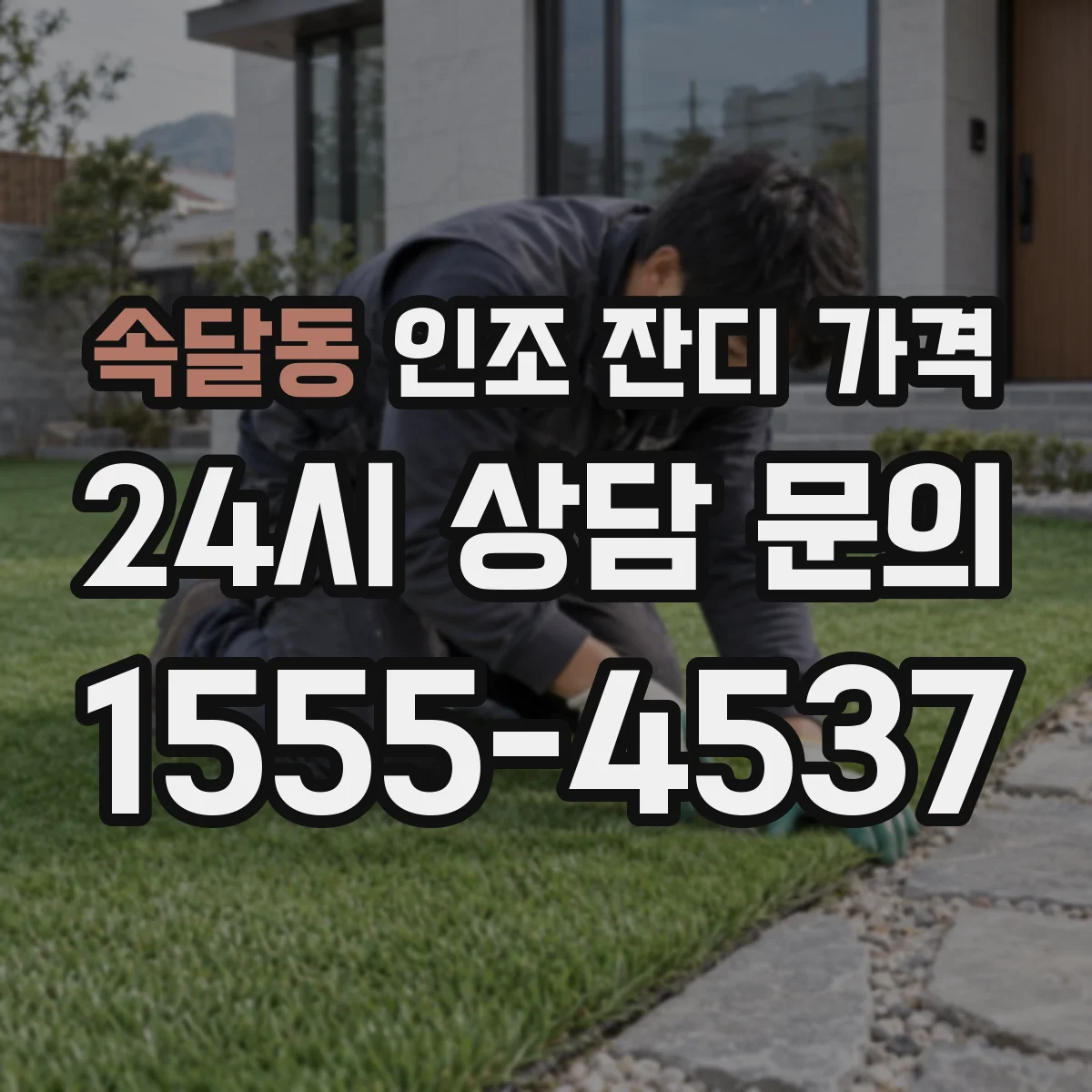 속달동 인조 잔디 가격