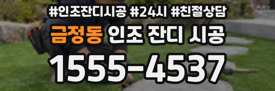 금정동 인조 잔디 시공