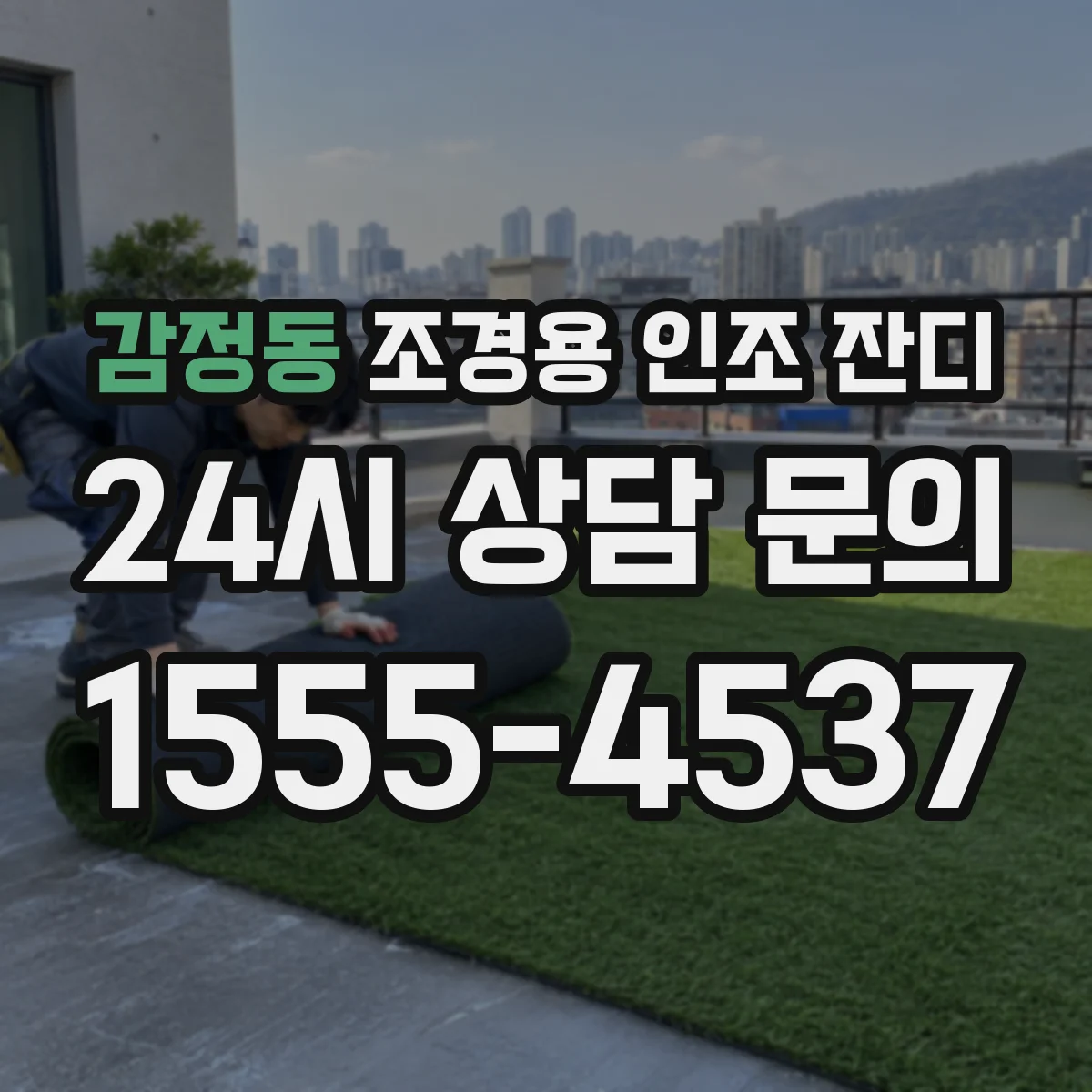 감정동 조경용 인조 잔디