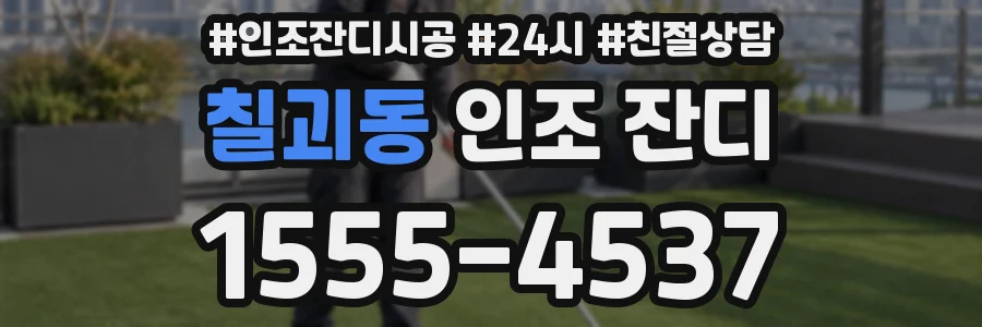 칠괴동 인조 잔디
