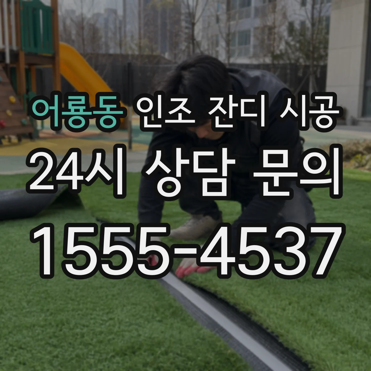 어룡동 인조 잔디 시공