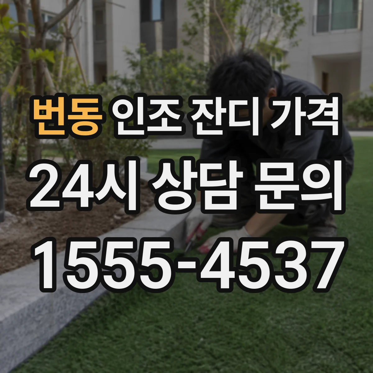 번동 인조 잔디 가격