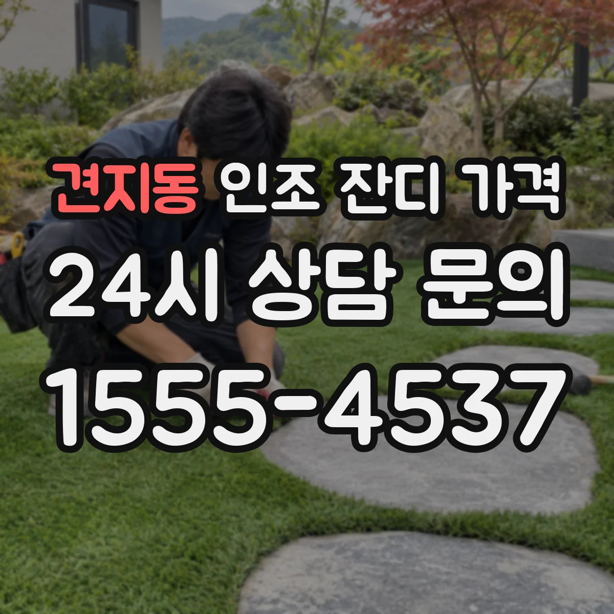 견지동 인조 잔디 가격