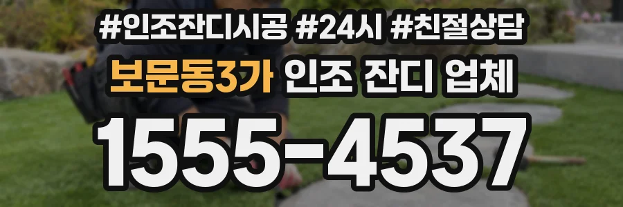 보문동3가 인조 잔디 업체