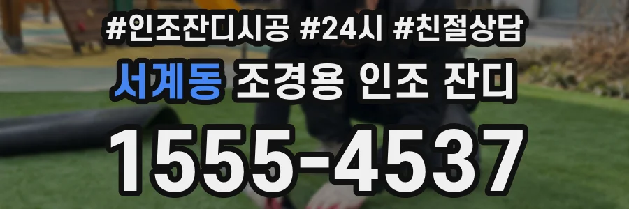 서계동 조경용 인조 잔디