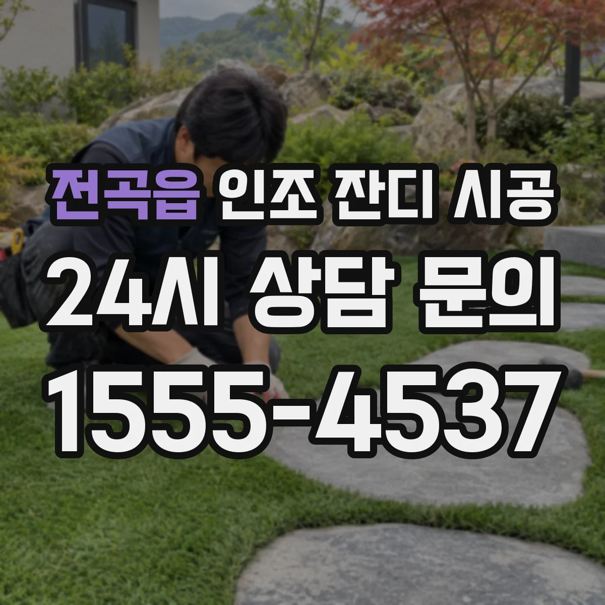 전곡읍 인조 잔디 시공