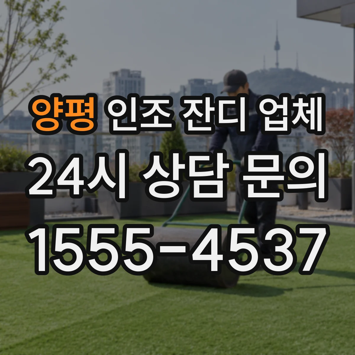 양평 인조 잔디 업체 현장 소음 민원 줄이는 시공 포인트