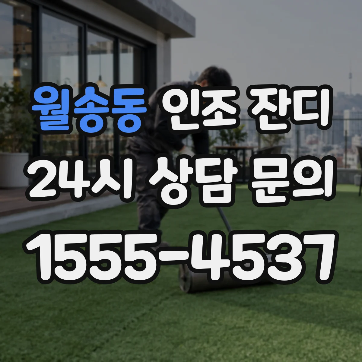 월송동 인조 잔디