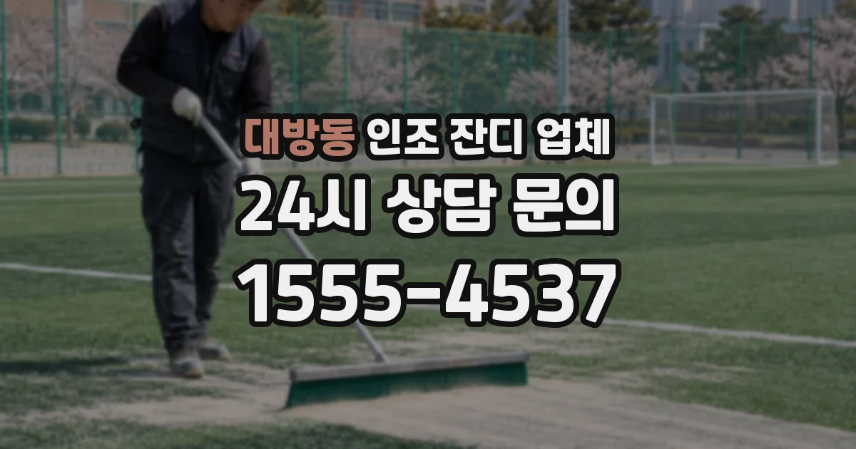 대방동 인조 잔디 업체