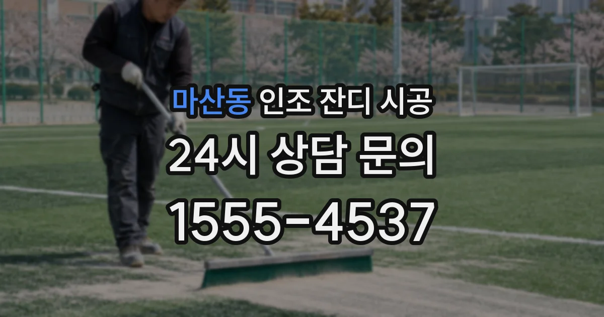 마산동 인조 잔디 시공