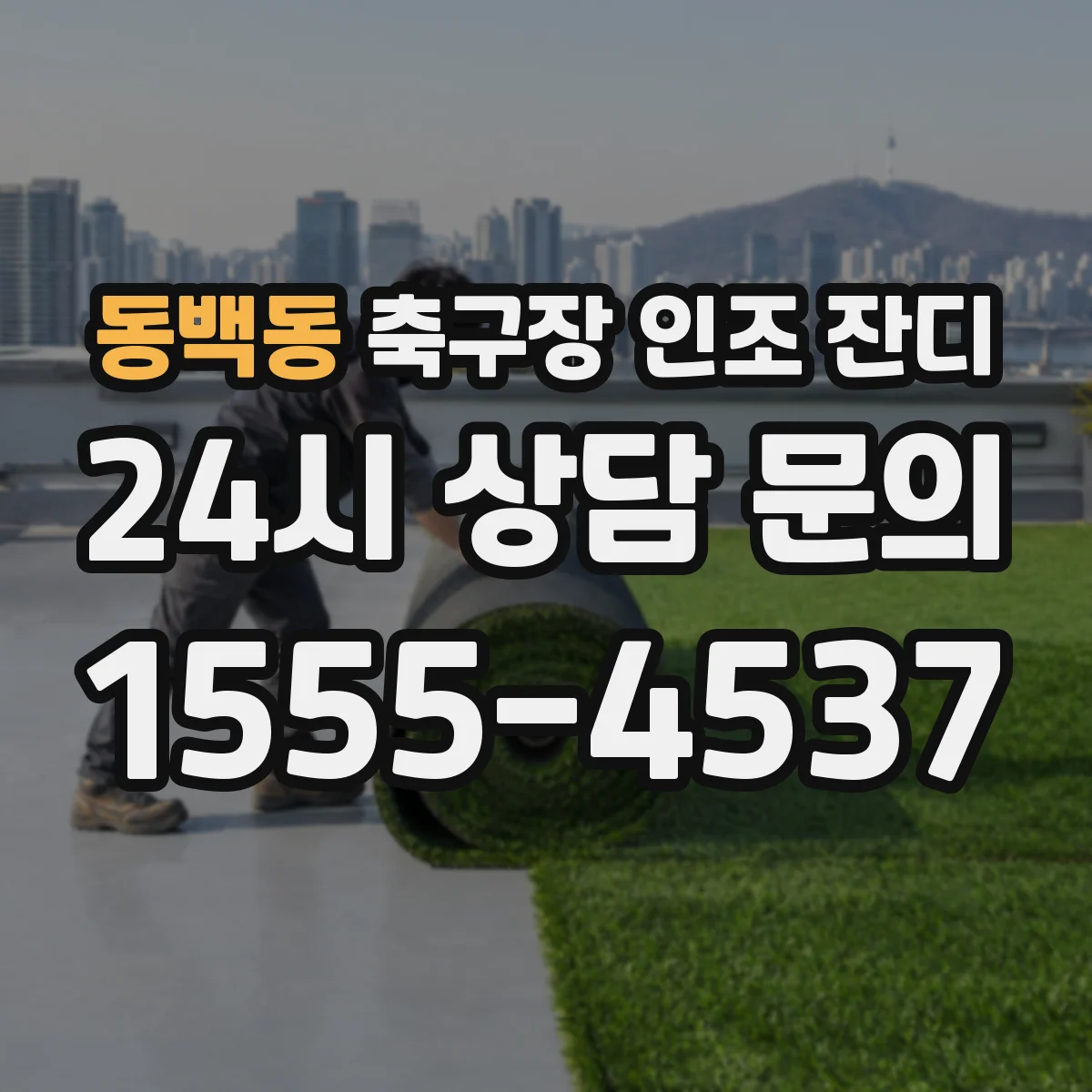 동백동 축구장 인조 잔디