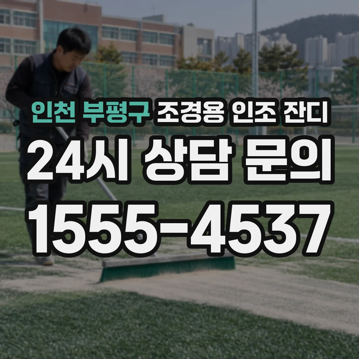 인천 부평구 조경용 인조 잔디