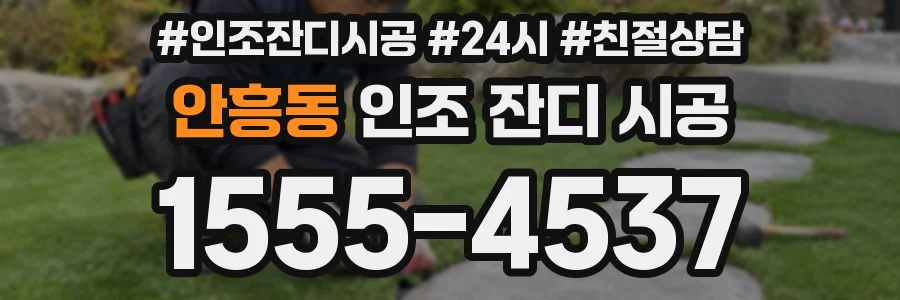 안흥동 인조 잔디 시공