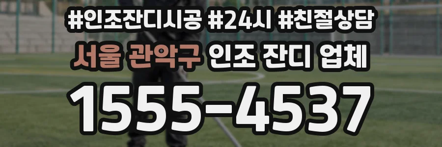 서울 관악구 인조 잔디 업체